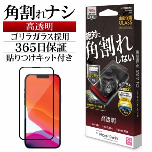 ラスタバナナ iPhone13 mini ガラスフィルム 全面保護 高透明 角割れしない 防挨 ゴリラガラス採用 0.33mm 硬度10H SGG2970IP154