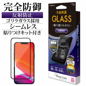ラスタバナナ iPhone13 mini ガラスフィルム 全面保護 反射防止 シームレス 防挨 ゴリラガラス採用 0.33mm 硬度10H FGT2981IP154