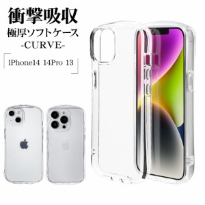 iPhone14 14 Pro 13 ケース カバー ソフトケース TPU 耐衝撃吸収 クリア 透明 2.7mm CURVE アイフォン14 スマホケース ラスタバナナ