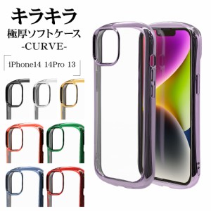 iPhone14 14 Pro 13 ケース カバー ソフトケース TPU 耐衝撃吸収 クリア 透明 2.7mm メタルフレーム CURVE スマホケース ラスタバナナ