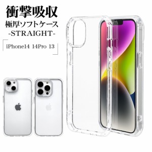 iPhone14 14 Pro 13 ケース カバー ソフトケース TPU 耐衝撃吸収 クリア 透明 2.7mm STRAIGHT アイフォン14 スマホケース ラスタバナナ