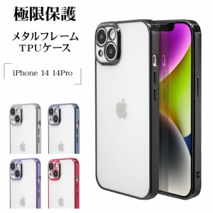 iPhone14 14Pro ケース カバー ソフトケース TPU 極限保護 クリア 透明 1.3mm メタルフレーム アイフォン スマホケース ラスタバナナ