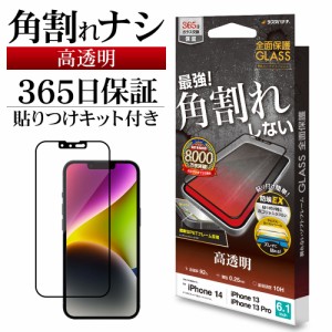 iPhone14 13 Pro 13 ガラスフィルム 全面保護 高光沢 高透明 クリア 角割れしない ホコリ防止 0.25mm SG3454IP261 ラスタバナナ