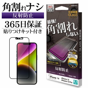 iPhone14 13 Pro 13 ガラスフィルム 全面保護 アンチグレア 反射防止 角割れしない ホコリ防止 0.25mm ST3455IP261 ラスタバナナ