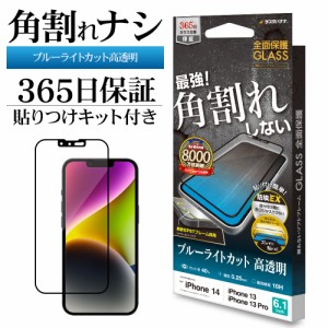 iPhone14 13 Pro 13 ガラスフィルム 全面保護 ブルーライトカット 高光沢 高透明 角割れしない ホコリ防止 SE3456IP261 ラスタバナナ