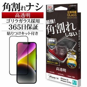 iPhone14 13 Pro 13 ガラスフィルム 全面保護 高光沢 高透明 クリア 角割れしない ゴリラガラス 0.25ｍｍ 10H SGG3458IP261 ラスタバナナ