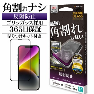 iPhone14 13 Pro 13 ガラスフィルム 全面保護 アンチグレア 反射防止 角割れしない ゴリラガラス 0.25mm 10H SGT3459IP261 ラスタバナナ