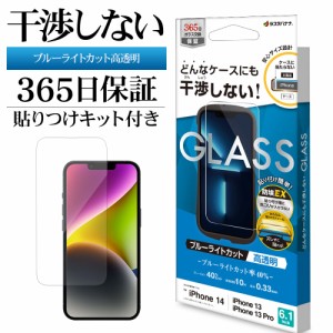 iPhone14 13 Pro 13 ガラスフィルム 平面保護 ブルーライトカット 光沢 高透明 クリア 干渉しない アイフォン ZS3488IP261 ラスタバナナ
