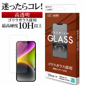 iPhone14 13 Pro 13 ガラスフィルム 全面保護 高光沢 高透明 クリア ゴリラガラス 0.33mm 10H アイフォン14 GG3496IP261 ラスタバナナ