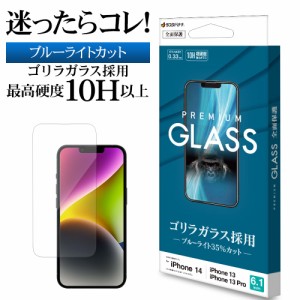 iPhone14 13 Pro 13 ガラスフィルム 全面保護 ブルーライトカット 高光沢 高透明 クリア ゴリラガラス 0.33mm GGE3497IP261 ラスタバナナ