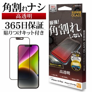 iPhone14 Plus 13 Pro Max ガラスフィルム 全面保護 高光沢 高透明 クリア 角割れしない ホコリ防止 SG3552IP267 ラスタバナナ