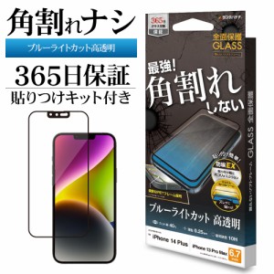 iPhone14 Plus 13 Pro Max ガラスフィルム 全面保護 ブルーライトカット 角割れしない ホコリ防止 SE3553IP267 ラスタバナナ