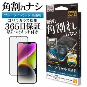 iPhone14 Plus 13 Pro Max ガラスフィルム 全面保護 ブルーライトカット 高光沢 SGE3555IP267 角割れしない ラスタバナナ