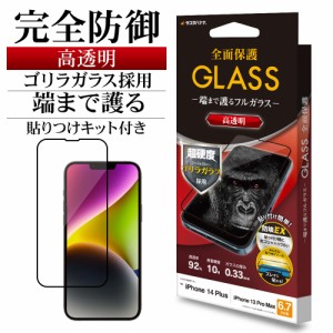 iPhone14 Plus 13 Pro Max ガラスフィルム 全面保護 高光沢 高透明 ホコリ防止 ゴリラガラス採用 FGG3557IP267 ラスタバナナ