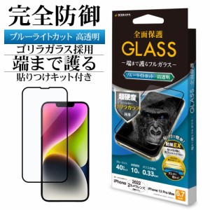 iPhone14 Plus 13 Pro Max ガラスフィルム 全面保護 ブルーライトカット 高光沢 ゴリラガラス採用 FGE3558IP267 ラスタバナナ