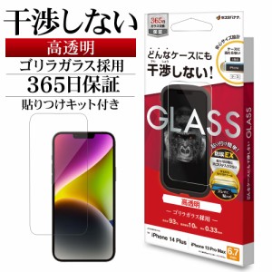 iPhone14 Plus 13 Pro Max ガラスフィルム 高光沢 干渉しない 干渉レス ホコリ防止 ゴリラガラス採用 ZS3567IP267 ラスタバナナ