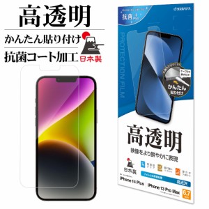 iPhone14 Plus 13 Pro Max フィルム 全面保護 高光沢 高透明 抗菌 日本製 簡単貼り付け 保護フィルム P3571IP267 ラスタバナナ