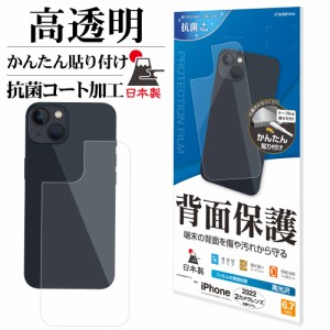iPhone14 Plus フィルム 背面保護 高光沢 高透明 クリア 抗菌 日本製 貼り付けガイド アイフォン14プラス P3578IP267 ラスタバナナ