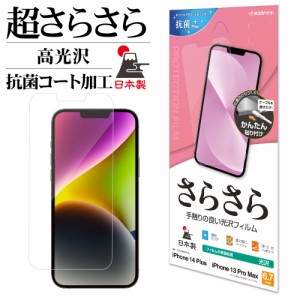 iPhone14 Plus 13 Pro Max フィルム 全面保護 さらさら 光沢  抗菌 日本製 貼り付けガイド 保護フィルム SR3600IP267 ラスタバナナ