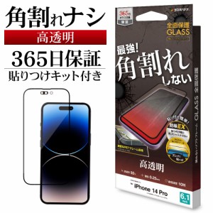 iPhone14 Pro ガラスフィルム 全面保護 高光沢 高透明 クリア 角割れしない ホコリ防止 0.25mm アイフォン SG3513IP261P ラスタバナナ