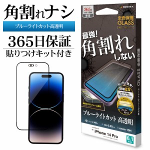 iPhone14 Pro ガラスフィルム 全面保護 ブルーライトカット 高光沢 高透明 角割れしない 0.25mm アイフォン SE3514IP261P ラスタバナナ