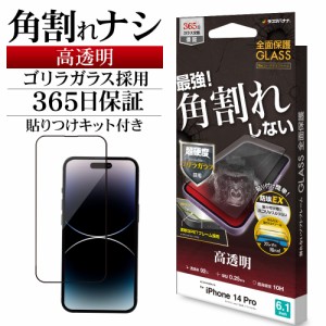 iPhone14 Pro ガラスフィルム 全面保護 高光沢 高透明 クリア 角割れしない ホコリ防止 ゴリラガラス採用 SGG3515IP261P ラスタバナナ