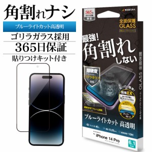 iPhone14 Pro ガラスフィルム 全面保護  ブルーライトカット 光沢 高透明 クリア 角割れしない ゴリラガラス SGE3516IP261P ラスタバナナ