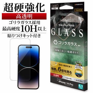 iPhone14 Pro ガラスフィルム 全面保護 高光沢 高透明 クリア 超強化 ホコリ防止 ゴリラガラス 0.33mm 10H FSU3522IP261P ラスタバナナ