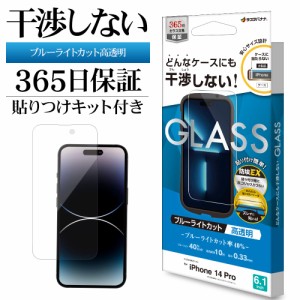 iPhone14 Pro ガラスフィルム 平面保護 ブルーライトカット 高光沢 高透明 クリア 干渉しない 0.33ｍｍ 10H ZS3533IP261P ラスタバナナ