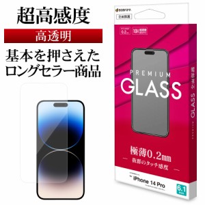 iPhone14 Pro ガラスフィルム 全面保護 高光沢 高透明 クリア 0.2mm 薄型 硬度10H 高感度 アイフォン14プロ GP3536IP261P ラスタバナナ
