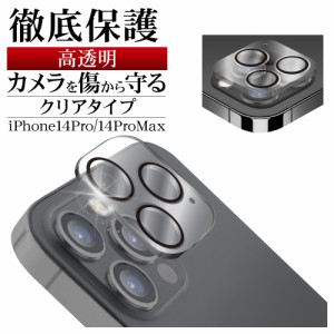 iPhone14Pro 14Pro Max ガラスフィルム カメラレンズ保護ガラス 3眼 傷から守る 高透明 クリア 高光沢タイプ CR3602IP2617P ラスタバナナ