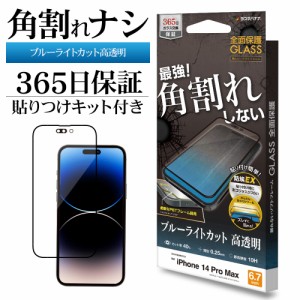 iPhone14 Pro Max ガラスフィルム 全面保護 ブルーライトカット 高光沢 角割れしない ホコリ防止 0.25mm SE3580IP267P ラスタバナナ