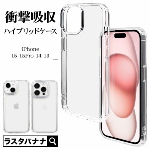 iPhone15 15Pro 14 13 ケース カバー ハイブリッド 耐衝撃吸収 クリア TPUバンパーケース ストラップホール アイフォン ラスタバナナ