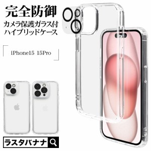 iPhone15 15Pro ケース カバー ハイブリッド 耐衝撃吸収 クリア TPUバンパーケース カメラレンズガラス付き アイフォン ラスタバナナ