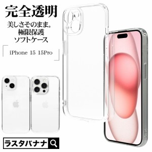 iPhone15 15 Pro ケース カバー ソフトケース TPU 超高透明 極限保護 精密設計 耐衝撃吸収 クリア 1.2mm スマホケース ラスタバナナ