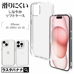 iPhone15 15Pro 14 13 ケース カバー ソフトケース TPU 耐衝撃吸収 クリア 1.4mm ストラップホール ワイヤレス充電対応 ラスタバナナ