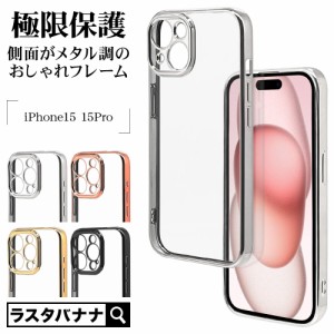 iPhone15 15Pro ケース カバー ソフトケース TPU 極限保護 精密設計 耐衝撃吸収 メタルフレーム ワイヤレス充電対応 ラスタバナナ