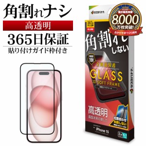 iPhone15 ガラスフィルム 全面保護 高光沢 高透明 クリア 角割れしない 0.25ｍｍ 硬度10H ガイド枠付き SG3876IP361 ラスタバナナ