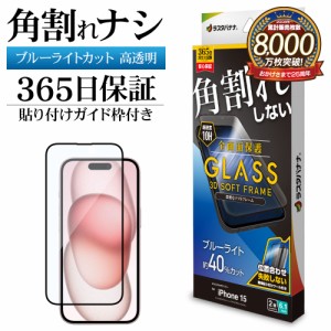 iPhone15 ガラスフィルム 全面保護 ブルーライトカット 高光沢 角割れしない 0.25ｍｍ 硬度10H ガイド枠付き SE3877IP361 ラスタバナナ