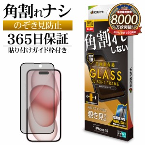 iPhone15 ガラスフィルム 全面保護 のぞき見防止 左右 角割れしない 0.25ｍｍ 硬度10H ガイド枠付き SK3880IP361 ラスタバナナ