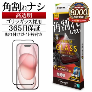 iPhone15 ガラスフィルム 全面保護 高光沢 高透明 クリア 角割れしない ゴリラガラス 0.25ｍｍ ガイド枠付き SGG3882IP361 ラスタバナナ