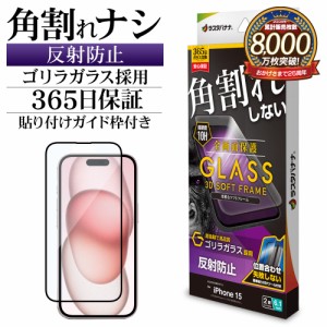 iPhone15 ガラスフィルム 全面保護 アンチグレア 反射防止 角割れしない ゴリラガラス採用 10H ガイド枠付き SGT3884IP361 ラスタバナナ