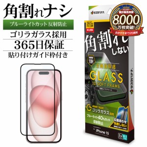 iPhone15 ガラスフィルム 全面保護 ブルーライトカット アンチグレア 反射防止 角割れしない ゴリラガラス SGY3885IP361 ラスタバナナ