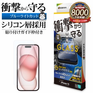 iPhone15 ガラスフィルム 平面保護 ブルーライトカット 高光沢 衝撃吸収 ゴリラガラス 0.33ｍｍ ガイド枠付き GSA3890IP361 ラスタバナナ