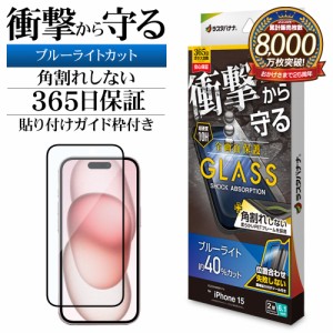 iPhone15 ガラスフィルム 全面保護 ブルーライトカット 高光沢 クリア 角割れしない 衝撃吸収 ガイド枠付き SGSA3892IP361 ラスタバナナ