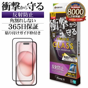 iPhone15 ガラスフィルム 全面保護 アンチグレア 反射防止 角割れしない 衝撃吸収 0.25ｍｍ ガイド枠付き SGSA3893IP361 ラスタバナナ