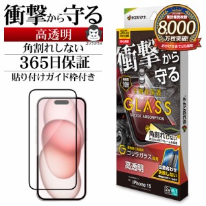 iPhone15 ガラスフィルム 全面保護 高光沢 高透明 クリア 角割れしない 衝撃吸収 ゴリラガラス ガイド枠付き SGSA3894IP361 ラスタバナナ