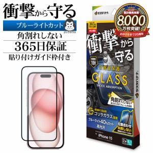 iPhone15 ガラスフィルム 全面保護 ブルーライトカット 高光沢 角割れしない 衝撃吸収 ゴリラガラス採用 SGSA3895IP361 ラスタバナナ