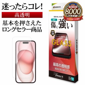 iPhone15 ガラスフィルム 平面保護 高光沢 高透明 クリア 傷に強い 0.33ｍｍ 硬度10H 保護フィルム GP3896IP361 ラスタバナナ