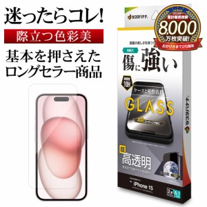 iPhone15 ガラスフィルム 平面保護 低反射 高光沢 アンチリフレクション ARコーティング 傷に強い 0.33ｍｍ GR3900IP361 ラスタバナナ